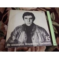 На концертах Владимира Высоцкого 15 – Маскарад