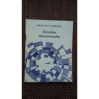 Вячаслаў Дашкевіч. Загадка Атлантыды
