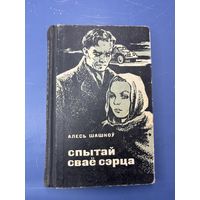 Испытай свое сердце на белорусском языке