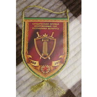 Вымпел. Юридическая служба ВС РБ 50 лет