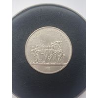 1 рубль СССР. 175 лет Бородинского сражения, панорама. 1987 год.