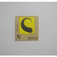 Марки РБ. Гербы городов. Рогачев. 1м. 2016