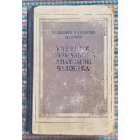 Н. К. Лысенков и др. - "Учебник нормальной анатомии человека", 1958г