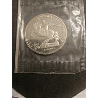 5 рублей 1991 года Д.Сасунскому