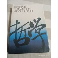 История китайской философии.