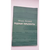 Міхась Казакоў - Родныя гарызонты