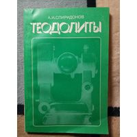 А. И. Спиридонов, Теодолиты
