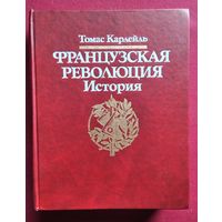 Т. Карлейль. Французская революция. История