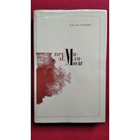 Р.К. Баландин Время - Земля - мозг