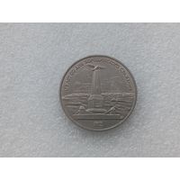 1 рубль СССР