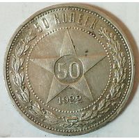 РАСПРОДАЖА!!! - РСФСР 50 копеек 1922 год "ПЛ" (серебро)