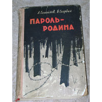 Л.Самойлов Б.Скорбин Пароль - Родина.