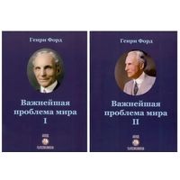 Генри Форд "Важнейшая проблема мира". /М.: Самотека  2024г.  Цена за 2 тома.