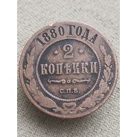 Распродажа - 2 копейки 1880г.,РИ,АЛЕКСАНДР 2