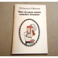 Т.А.Римкунас, Г.Р.Бергмане "Что должна знать каждая девушка"