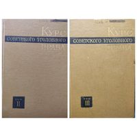 Курс советского уголовного права. Том 2 Преступление. Том 3 Наказание