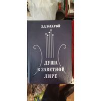 Благо, Душа в заветное лире
