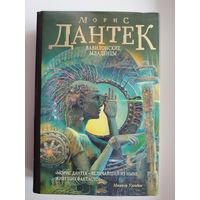 Морис Дантек Вавилонские младенцы