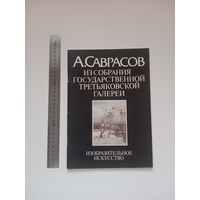 Саврасов. Из собрания Государственной Третьяковской галереи