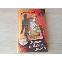 Мишель в Адской долине - КАК НОВАЯ - Мишель и господин Х - Жорж Байяр - детский детектив  1995 - Приключения Мишеля Терэ