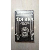 Логика. Учебное пособие