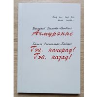 Баркулаб Дамавік-Крывіцкі "Ачмурэнне"; Базыль Раскапэнда-Бабэцкі "Гэй, наперад! Гэй, назад!" Сатырычныя паэмы нашага часу. Пад рэдакцыяй Ніла Гілевіча