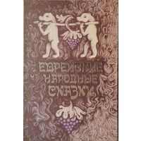 В. Дымшиц "Еврейские народные сказки"