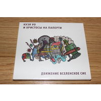 Кузя Уо И Христосы На Паперти - Движение Вселенское Сие -CD