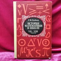 Г.И. Глейзер История математики в школе. 7-8 классы