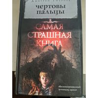 Дмитрий Тихонов "Чертовы пальцы". Самая страшная книга.