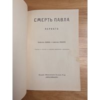 1909. Смерть Павла Первого. Шиман, проф., Брикнер, проф. 160 c. + 4 л. ил С 1 руб! 3 дня!