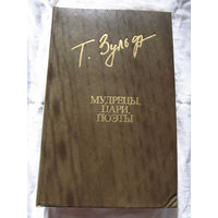 25-20 Тимур Зульфикаров Мудрецы, цари, поэты Книга поэм Библиотека Дружбы Народов Москва Известия 1983