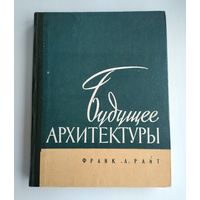 Райт Ф.Л. Будущее архитектуры.