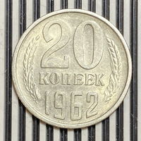 20 копеек 1962г.