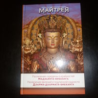 Майтрея. Различие середины и крайностей (Мадхьянта-Вибханга). Различие явлений и подлинной сущности (Дхарма-Дхармата-Вибханга)
