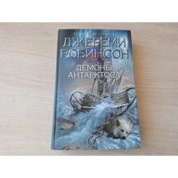 Демоны Антарктоса - Робинсон
