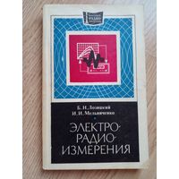 Электрорадиоизмерения.