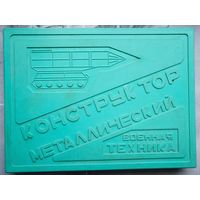 Металлический конструктор СССР. Стальной, железный, механический, советский. Военная техника. Брест