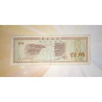 Китай 10 фэнь 1979г