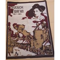 Редчайший ковер СССР " Марк Шагал". С 1 рубля!