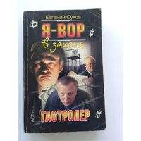 Евгений Сухов    Гастролер