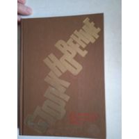 Столкновение