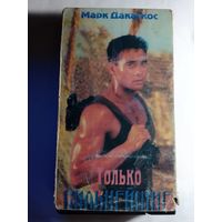 Только Сильнейшие / Видеокассета