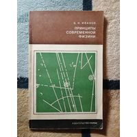 Б. Н. Иванов, Принципы современной физики