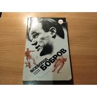 Всеволод Бобров