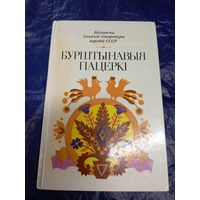 Бурштынавыя пацеркі. Вершы, апавяданні, казкі літоўскіх пісьменнікаў.\044