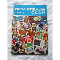 Журнал Филателия СССР Номер 1-1975 Есть все номера за 1970-80-е годы и кое-что из 1960-х Следите за лотами и резервируйте номера заранее Часть номеров уже в резерве