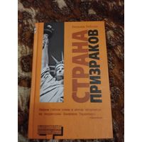 Уильям Гибсон. Страна призраков. Серия: Альтернатива.