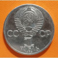 СССР 1 рубль 1985 г., 115 лет со дня рождения Владимира Ильича Ленина, Y# 197