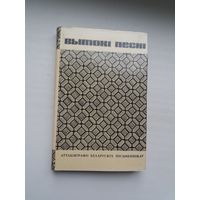 Вытокі песні: аўтабіяграфіі беларускіх пісьменнікаў